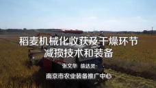 稻麦机械化收获及干燥环节减损技术和装备