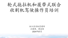 轮式拖拉机和履带式联合收割机驾驶操作员培训